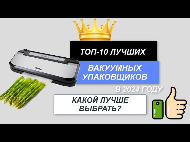 ТОП-10. Лучшие вакуумные упаковщики для дома️. Рейтинг 2024 года. Какой вакууматор лучше выбрать?