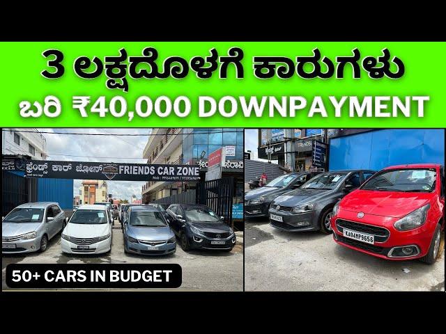 3 ಲಕ್ಷದೊಳಗೆ ಕಾರುಗಳು ಅದಕ್ಕೂ 40,000 downpayment ಮಾಡಿದರೆ ಸಾಕು || ಲೋನ್ ಆಗುತ್ತೆ ಗಾಡಿ ನಿಮ್ಮದಾಗುತ್ತೆ