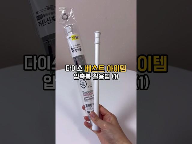 다이소 추천템 압축봉 활용법