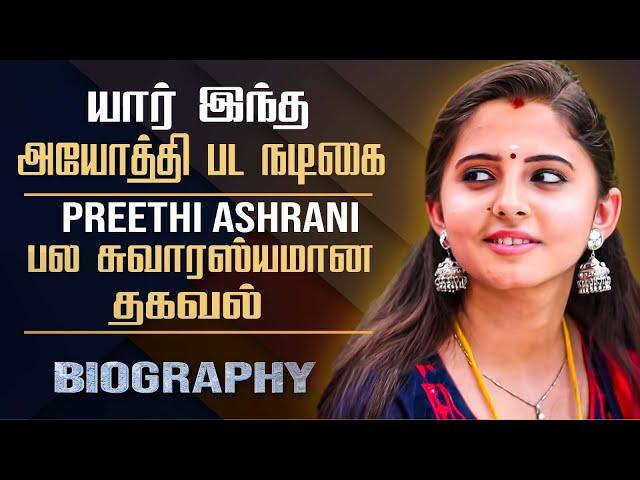 Actress Preethi Asrani Biography in Tamil | Preethi Anju Asrani | Personal Life, Film Career, Ayothi