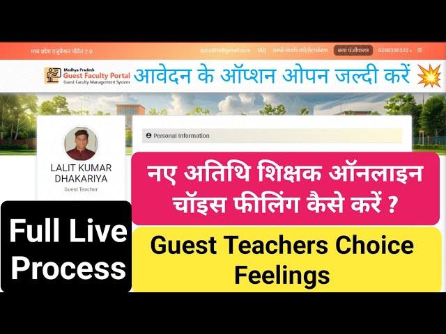 नवीन अतिथि शिक्षक ऑनलाइन आवेदन कैसे करें ? Guest Teachers choice fillings kaise karen full process ?