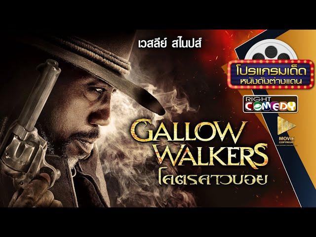 หนังแอ็คชั่นสุดมันส์ - GALLOWWALKERS โคตรคาวบอย พันธุ์อมตะ (เวสลีย์ สไนปส์) หนังใหม่ เต็มเรื่อง HD