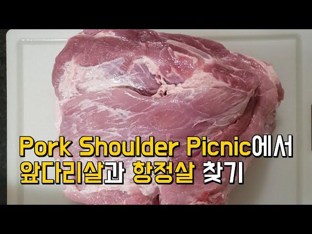 미국 돼지고기앞다리 소금구이 항정살 숄더피크닉 pork shoulder picnic | 소분 손질 요리 방법 | How to cut Pork shoulder picnic