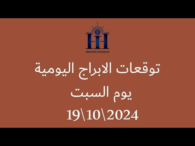 ابراهيم حزبون - توقعات الأبراج اليومية  -  السبت  19\10\2024