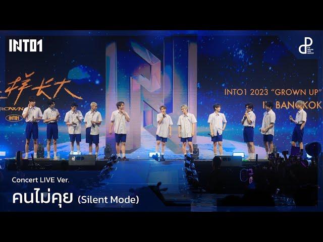 คนไม่คุย (Silent Mode) - INTO1 2023 "GROWN UP" CONCERT IN BANGKOK | The DnD