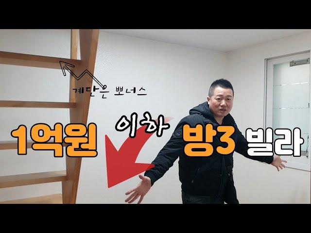 인천 10년된 빌라,무려 방3개 인데 1억원도 안 한다고??