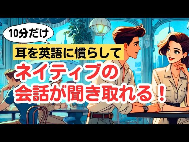 【やればやるだけ上達する！】ネイティブの短い会話が聞き取れる10分トレーニング（４回英語音声・レギュラーシリーズ） #英語リスニング #ネイティブの会話