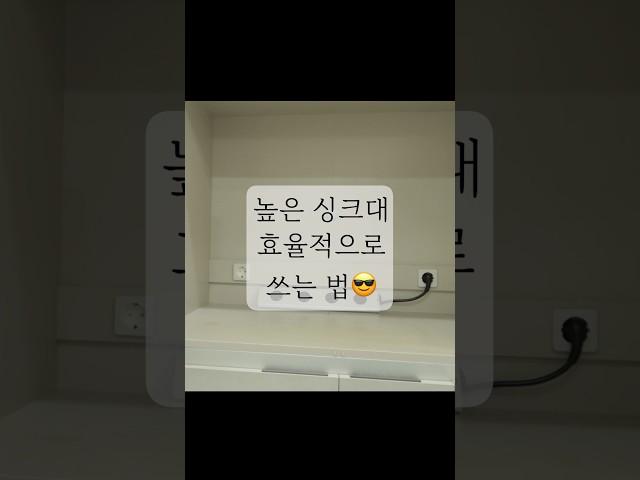 싱크대 수납공간 넓히는 #살림팁