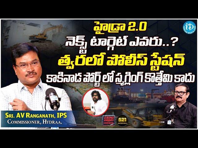 హైడ్రా 2.0 ! Hydra Commissioner AV Ranganath Exclusive Interview | iDream News