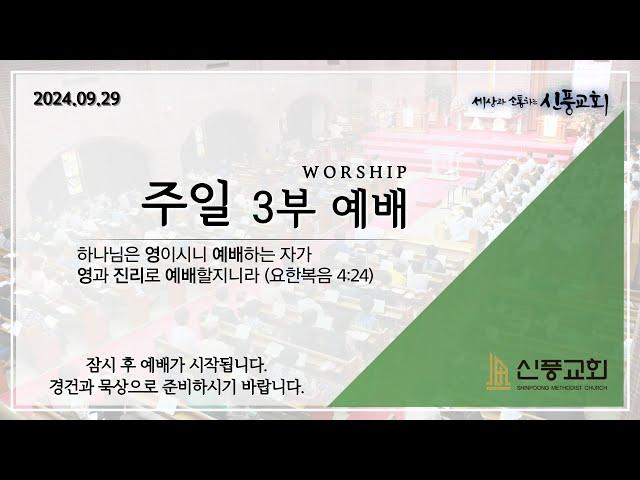 주일 3부 실시간 예배 | 2024/09/29 | 다시 평안할 수 있을까? | 시 57:1-8 | 최재훈 목사