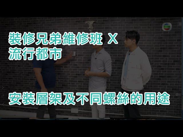 裝修兄弟 X 流行都市  - 家居維修系列 - 安裝層架及不同螺絲的用途