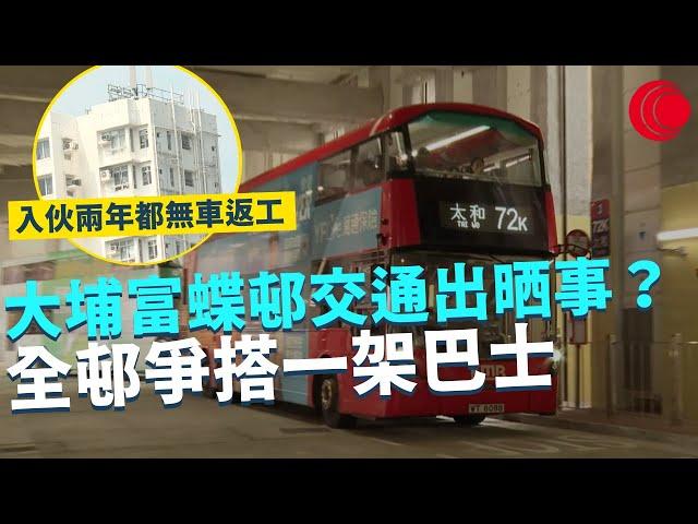 一線搜查｜大埔富蝶邨交通出晒事？ 入伙兩年都無車返工 全邨爭搭一架巴士 72K巴士線變救命草 現有交通只供大埔區內 通勤要預左半個鐘？｜582集｜有線新聞 林靜莉 黎美萱｜HOYTV 77