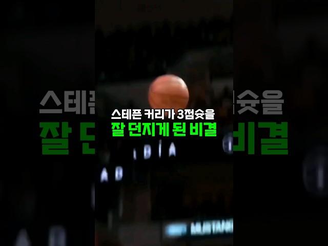 스테픈 커리가 3점슛을 잘 던지게 된 비결