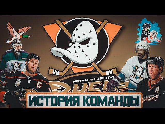 ИСТОРИЯ ХОККЕЙНОГО КЛУБА АНАХАЙМ ДАКС // ANAHEIM DUCKS HISTORY