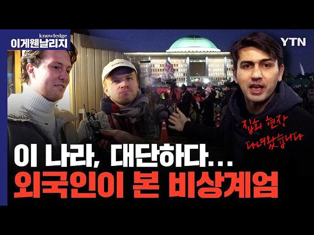 “한국인들 미쳤다... 미국 정치인들이 배워야” 해외 커뮤니티 발칵 뒤집어놓은 LTE급 비상계엄 대응 속도와 K-민주주의 '빨리빨리' 실행력 [이게 웬 날리지 I EX] / YTN