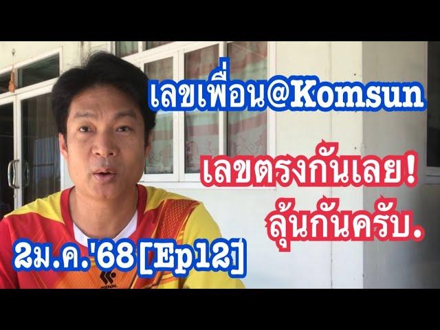 2ม.ค.'68[Ep12]เลขเพื่อน@Komsun  เลขตรงกันเลย!  ลุ้นกันครับ.