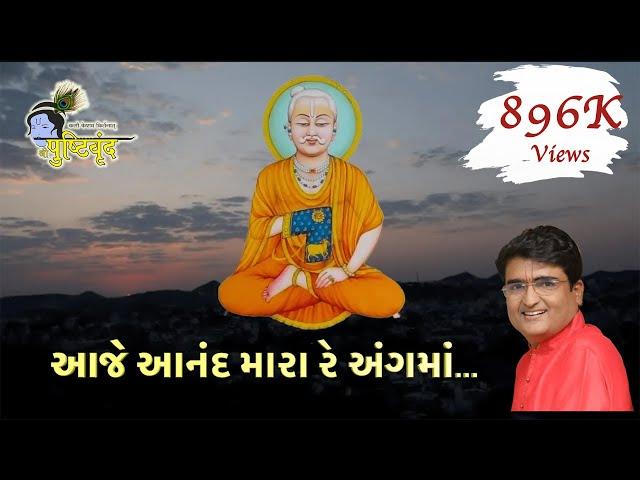 Aaje Aanand Mara Re Ang Ma | Shri Gusaiji Na Praktyana Vadhamana