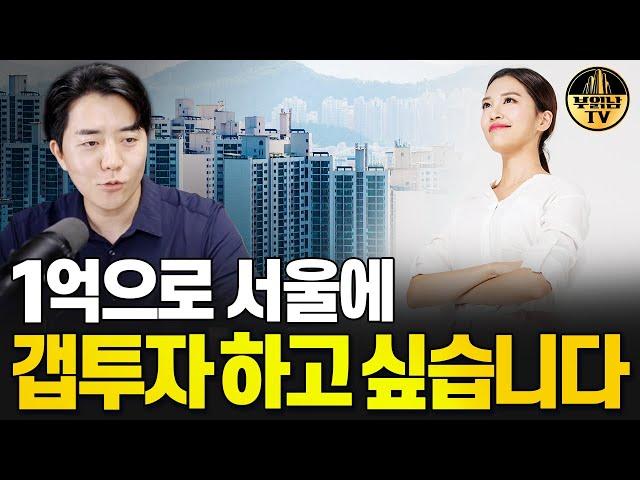 1억으로 서울에 갭투자 하고 싶습니다