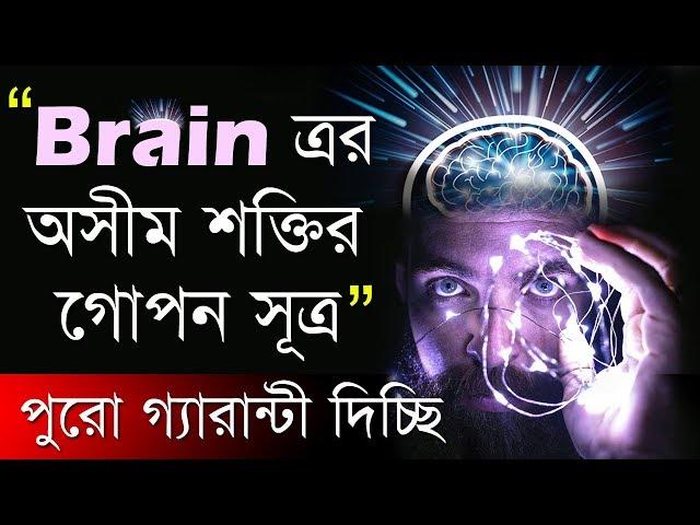 গ্যারান্টী রইলো ভিডিওটি ব্রেইনকে বিদ্যুতের গতি দেবে I Increase Mind Power and Memory Skills Bengali