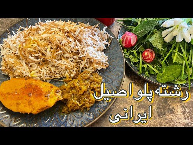 آموزش رشته پلو خوشمزه و اصیل ایرانی/طرز تهیه رشته پلو