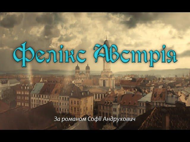 Буктрейлер за романом Софії Андрухович «Фелікс Австрія»