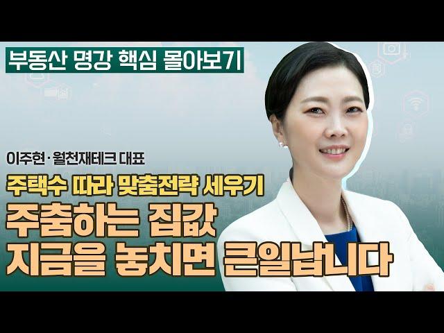 무주택자, 1주택자, 다주택자... 앞으로 전략 이렇게 짜야합니다 | 이주현 월천재테크 대표 [부동산 명강 핵심 몰아보기]