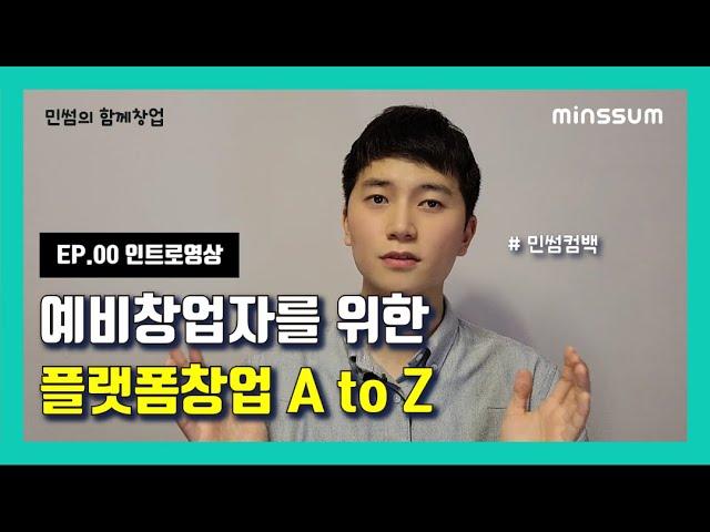 [플랫폼 창업편] EP00 | IT 플랫폼창업, 어떻게 시작할까?