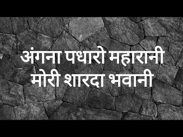 अंगना पधारो महारानी मोरी शारदा भवानी (Lyrics) Manish Agrawal (Moni)