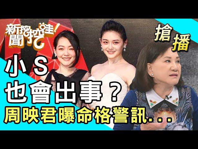 【搶播】小Ｓ也會出事？周映君曝命格警訊...