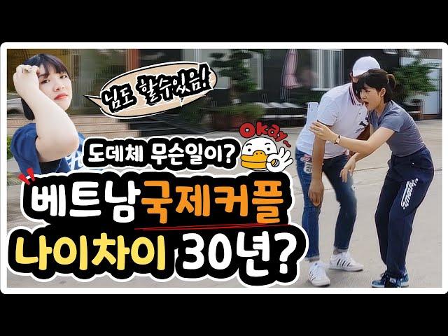 [베트남] 나이차이 30년↑한베커플(국제커플) 실화? / Vietnam 30-Year Age Difference International Marriage (Mr.EN)