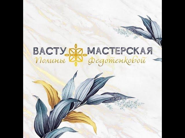 Васту. Полина Федотенкова