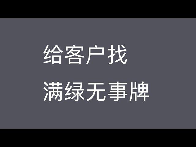 帮客户找满绿无事牌！