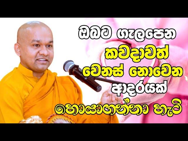 ආදරය අහිමිවෙලා ඉන්න අය ආදරය හොයන අය එකපාරක් මේක ඇහුවොත් හැමප්‍රශ්නෙම විසඳෙයි|Mawarale Bhaddiya Thero