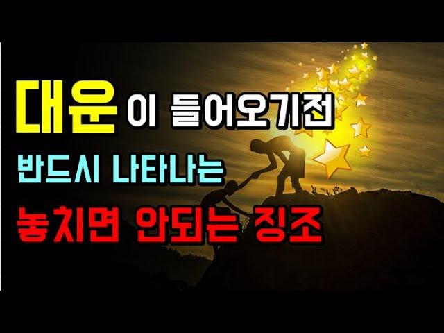 인생이 풀리는 대운의 징조/절대 놓치면 안되는 반드시 찾아오는 대운 현관풍수 실내풍수 주방풍수 비보풍수 사주 운세 새해 부자되는 #풍수 #풍수인테리어 #운세