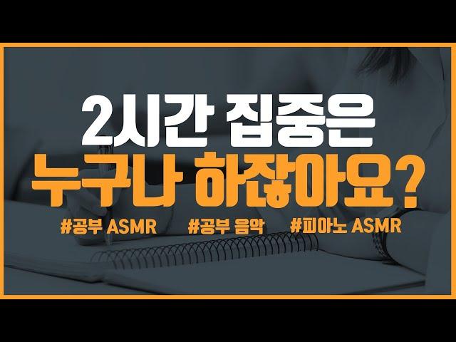 2시간도 집중 못하는 사람도 공부하게 만드는 ASMR