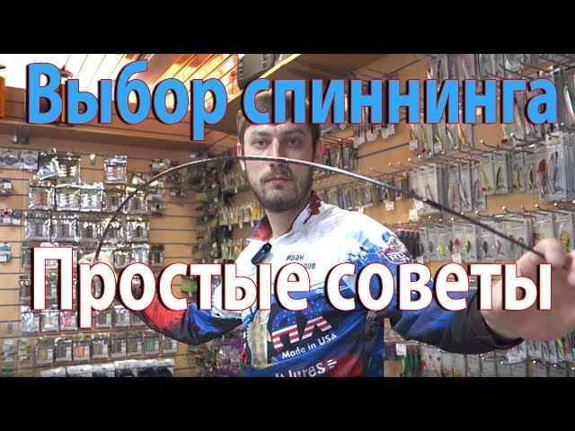 Спиннинг для начинающих - КАК выбрать первый спиннинг? | Рыбалка с FishingSib