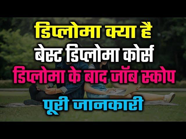 What is Diploma | Best Diploma course after 10th | Job after diploma | Full details in hindi