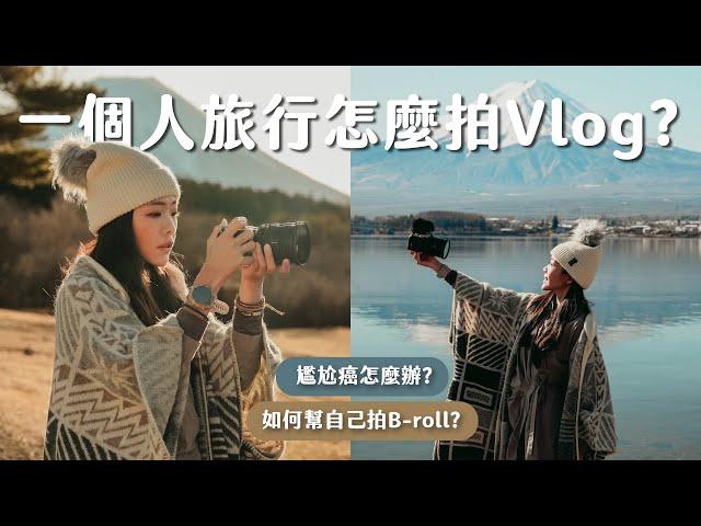 【雙C 旅拍教學】獨旅怎麼拍Vlog？尷尬癌怎麼辦 ？這5招先學起來！