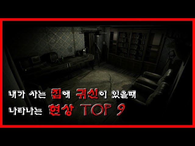 내가 사는 집에 그들이 있을때 나타나는 현상 TOP 9 [무서운 이야기][괴담] - 숫노루TV