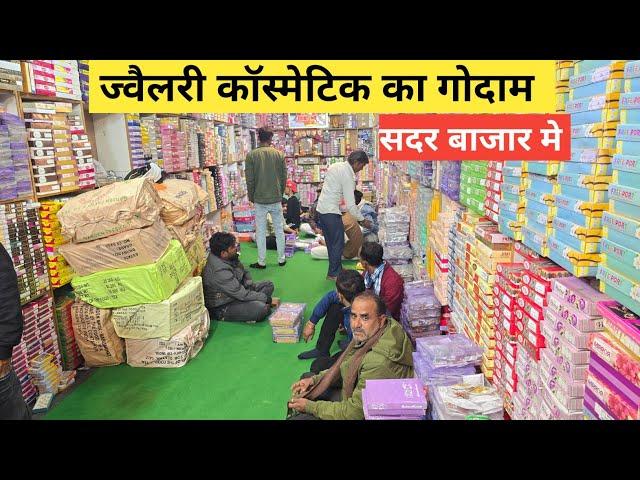 ज्वैलरी कॉस्मेटिक का गोदाम | cosmetic and jewellery wholesale Market in Delhi Sadar Bazar