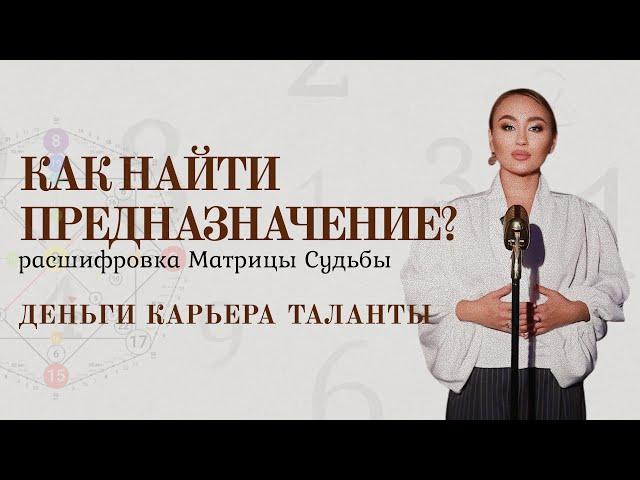 Почему нет денег? Предназначение и карьера по Матрице Судьбы