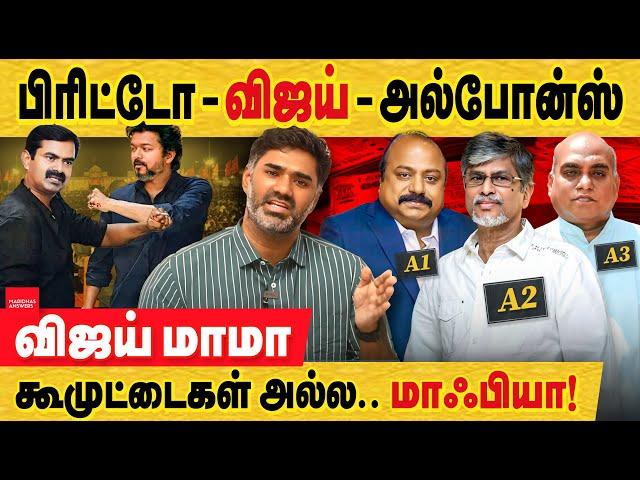 விஜய் - லயோலா திட்டம்: மாமாக்கள் பிரிட்டோ , அல்போன்ஸ் அதிர்ச்சி பின்னணி! TVK party passes resolution