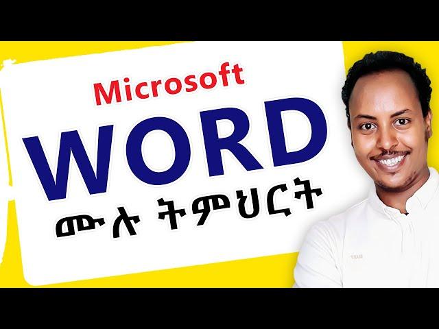  Microsoft office Word ሙሉ ትምህርት በአማርኛ | MS Word full tutorial in Amharic