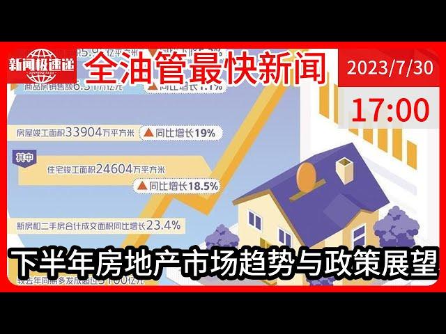 中国新闻07月30日17时：楼市调控多点发力，下半年房地产市场走势如何？专家深度解读