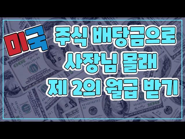 서학개미, 주린이들을 위한 미국 배당주 투자 방법 및 장점