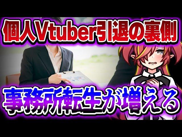 【転生が増える？！】個人Vtuberが引退・卒業した後に中堅事務所に転生するケースが増えている理由をVtuberのプロが解説【VTuberクエスト】 #アニメ