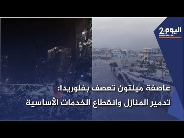 عـ ـاصفة ميلتـ ـون تعصـ ـف بفلوريدا: تدميـ ـر المنازل وانقطاع الخدمات الأساسية