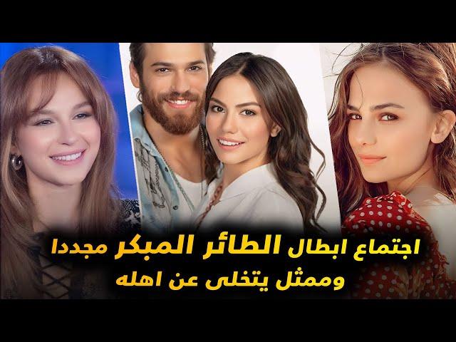 مجددا ابطال مسلسل الطائر المبكر مع بعض و ممثل تركي يتخلي عن عائلتة وتفوق عالمي و غضب الممثلة بهار