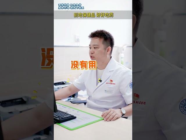 #心脏血管 有问题了，吃保健品没有用的，好好吃医生开的药！#医学科普 #诊室日常  #专家说 #心内科