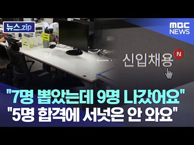 "7명 뽑았는데 9명 나갔어요" "5명 합격에 서넛은 안 와요" [뉴스.zip/MBC뉴스]